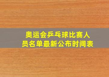 奥运会乒乓球比赛人员名单最新公布时间表