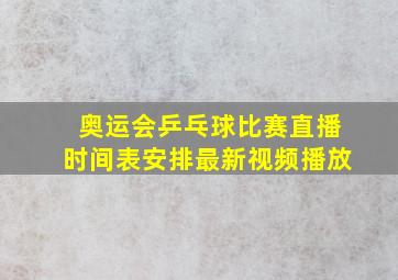 奥运会乒乓球比赛直播时间表安排最新视频播放