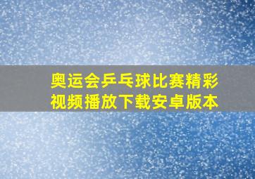 奥运会乒乓球比赛精彩视频播放下载安卓版本