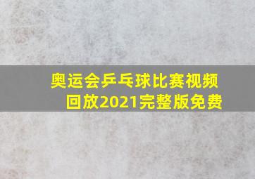 奥运会乒乓球比赛视频回放2021完整版免费