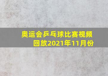 奥运会乒乓球比赛视频回放2021年11月份