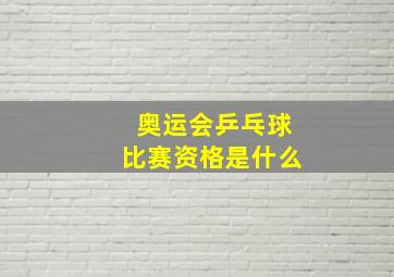 奥运会乒乓球比赛资格是什么