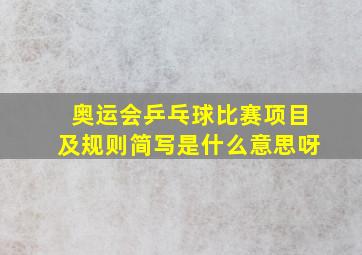 奥运会乒乓球比赛项目及规则简写是什么意思呀