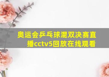 奥运会乒乓球混双决赛直播cctv5回放在线观看