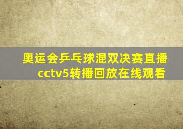 奥运会乒乓球混双决赛直播cctv5转播回放在线观看