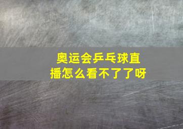 奥运会乒乓球直播怎么看不了了呀