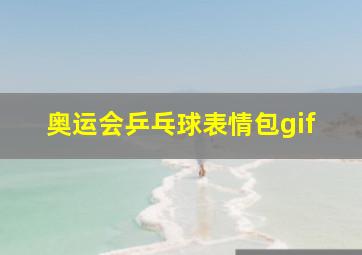 奥运会乒乓球表情包gif