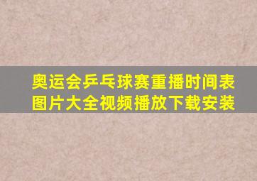 奥运会乒乓球赛重播时间表图片大全视频播放下载安装