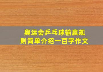 奥运会乒乓球输赢规则简单介绍一百字作文