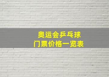 奥运会乒乓球门票价格一览表