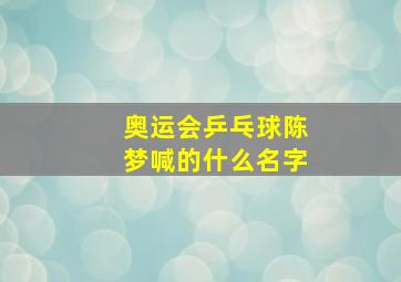 奥运会乒乓球陈梦喊的什么名字