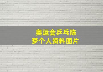 奥运会乒乓陈梦个人资料图片