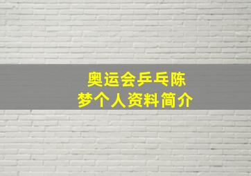 奥运会乒乓陈梦个人资料简介