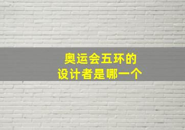 奥运会五环的设计者是哪一个