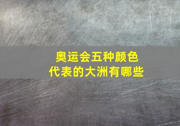 奥运会五种颜色代表的大洲有哪些