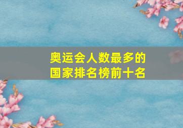 奥运会人数最多的国家排名榜前十名