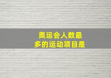 奥运会人数最多的运动项目是