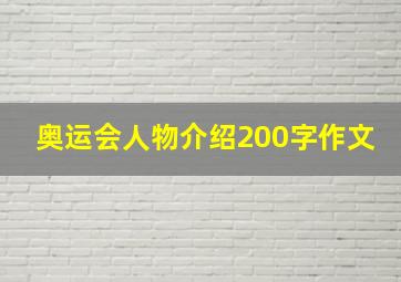 奥运会人物介绍200字作文