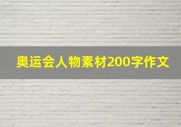 奥运会人物素材200字作文