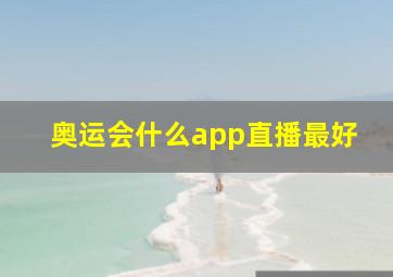 奥运会什么app直播最好