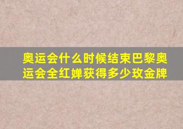 奥运会什么时候结束巴黎奥运会全红婵获得多少玫金牌