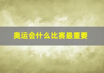 奥运会什么比赛最重要