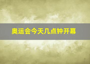 奥运会今天几点钟开幕