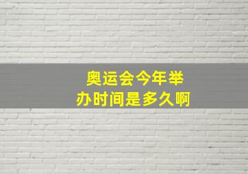 奥运会今年举办时间是多久啊