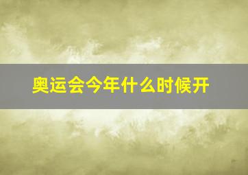 奥运会今年什么时候开