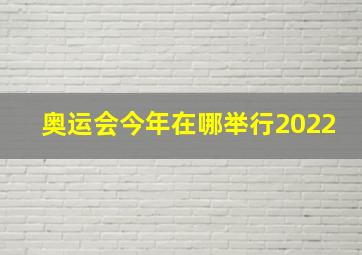 奥运会今年在哪举行2022