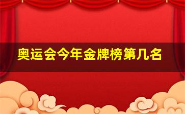 奥运会今年金牌榜第几名