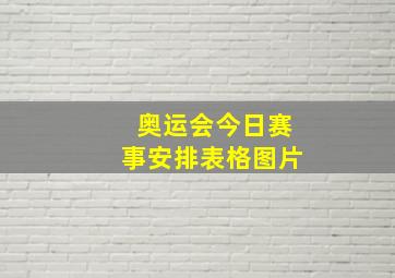 奥运会今日赛事安排表格图片