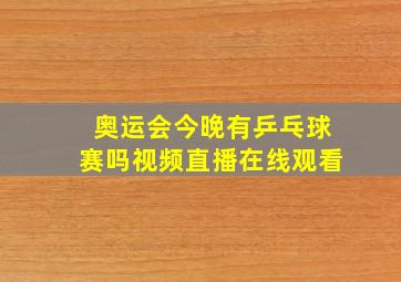 奥运会今晚有乒乓球赛吗视频直播在线观看