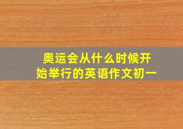 奥运会从什么时候开始举行的英语作文初一