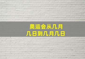 奥运会从几月几日到几月几日