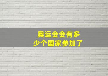 奥运会会有多少个国家参加了