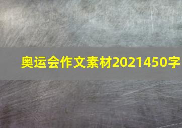 奥运会作文素材2021450字