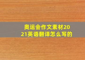 奥运会作文素材2021英语翻译怎么写的