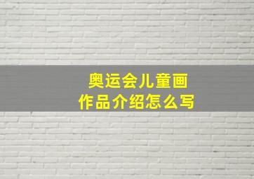 奥运会儿童画作品介绍怎么写