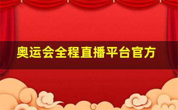 奥运会全程直播平台官方