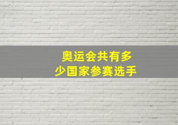 奥运会共有多少国家参赛选手