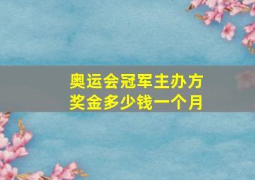 奥运会冠军主办方奖金多少钱一个月