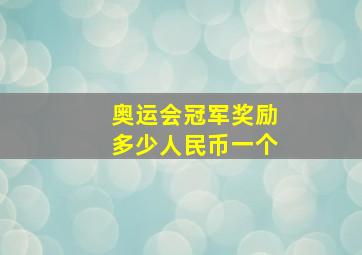 奥运会冠军奖励多少人民币一个