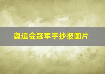 奥运会冠军手抄报图片