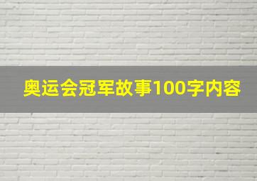 奥运会冠军故事100字内容