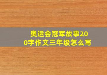 奥运会冠军故事200字作文三年级怎么写