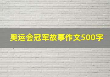 奥运会冠军故事作文500字