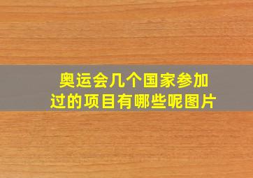 奥运会几个国家参加过的项目有哪些呢图片