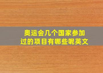 奥运会几个国家参加过的项目有哪些呢英文