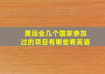 奥运会几个国家参加过的项目有哪些呢英语